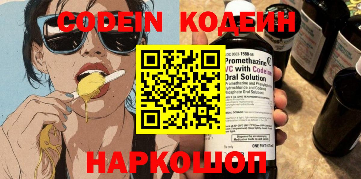 Codein напиток Lean (лин)  Вход с VPN  Алушта 