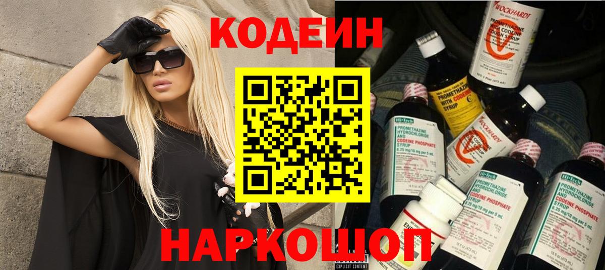 Кодеин Purple Drank Алушта